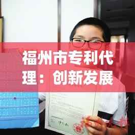 福州市专利代理:创新发展的强力推手
