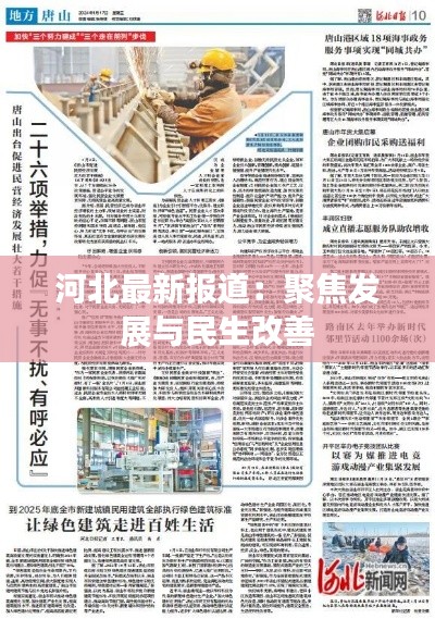 河北最新报道：聚焦发展与民生改善