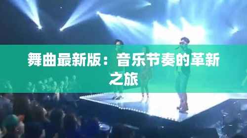 舞曲最新版：音乐节奏的革新之旅