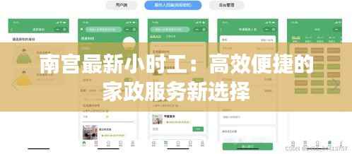 南宫最新小时工:高效便捷的家政服务新选择