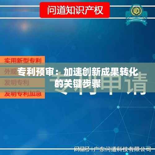专利预审：加速创新成果转化的关键步骤