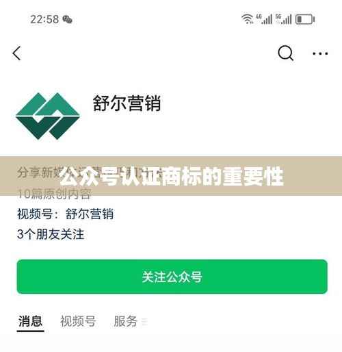 公众号认证商标的重要性