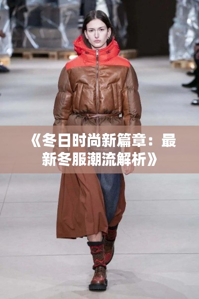 《冬日时尚新篇章:最新冬服潮流解析》