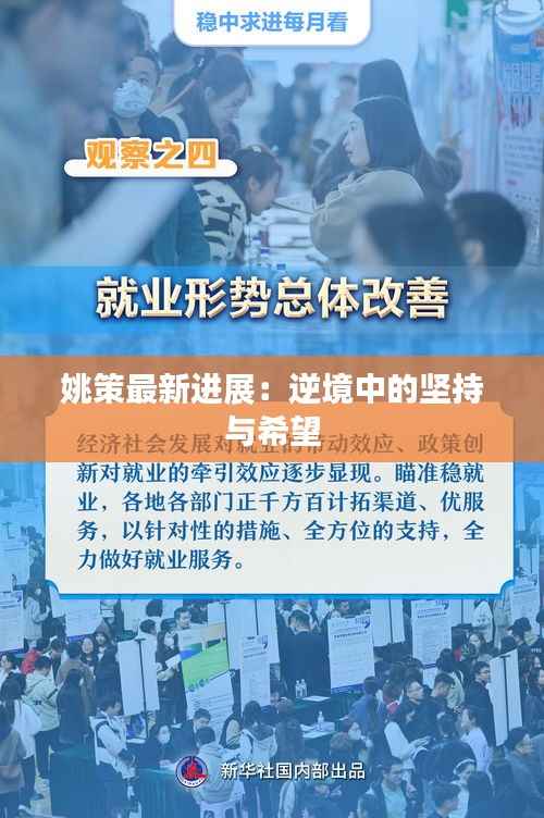 姚策最新进展:逆境中的坚持与希望