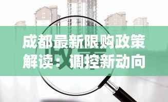 成都最新限购政策解读:调控新动向,购房者需关注