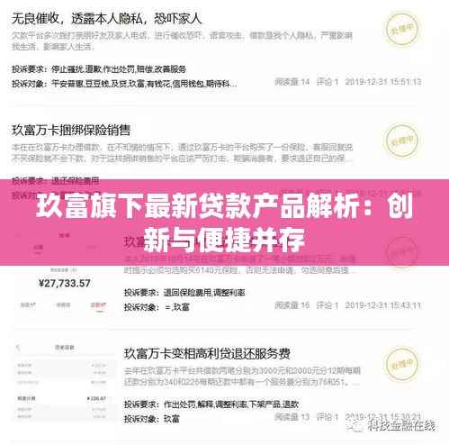 玖富旗下最新贷款产品解析：创新与便捷并存