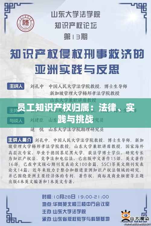 员工知识产权归属:法律、实践与挑战