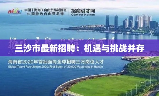 三沙市最新招聘:机遇与挑战并存