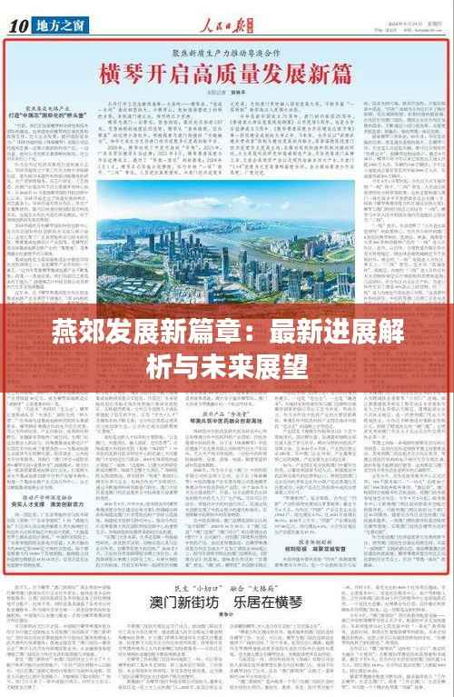 燕郊发展新篇章:最新进展解析与未来展望