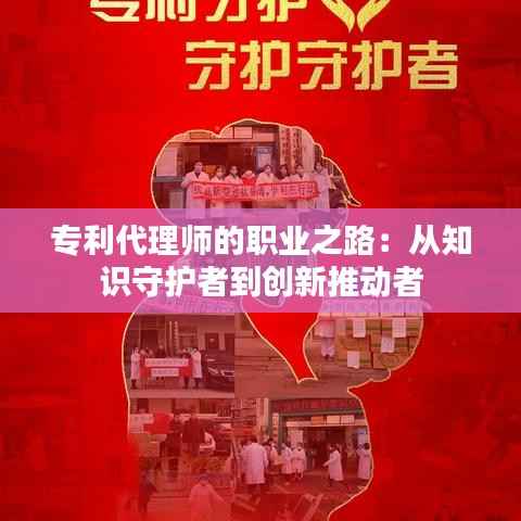 专利代理师的职业之路:从知识守护者到创新推动者