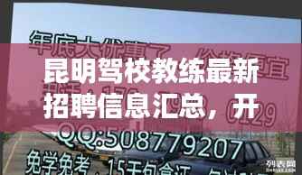 昆明驾校教练最新招聘信息汇总,开启您的驾驶培训生涯