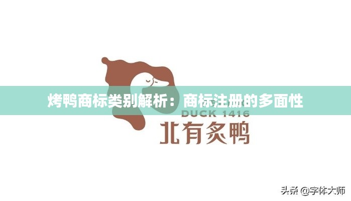 烤鸭商标类别解析：商标注册的多面性