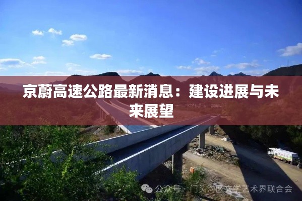 京蔚高速公路最新消息:建设进展与未来展望