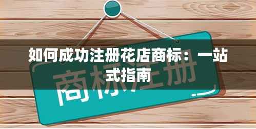 如何成功注册花店商标：一站式指南