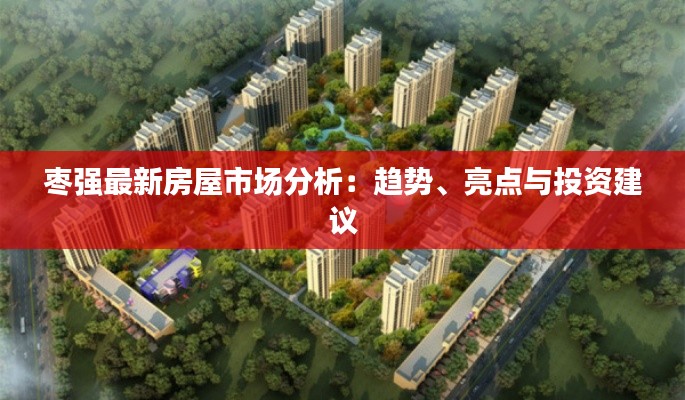 枣强最新房屋市场分析:趋势、亮点与投资建议