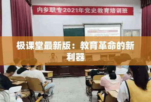 极课堂最新版:教育革命的新利器