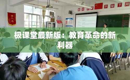 极课堂最新版:教育革命的新利器