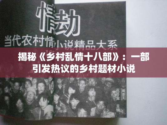 揭秘《乡村乱情十八部》:一部引发热议的乡村题材小说