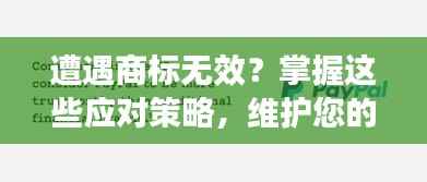 遭遇商标无效？掌握这些应对策略，维护您的品牌权益