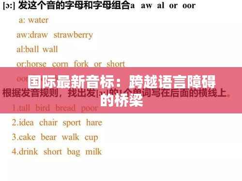国际最新音标:跨越语言障碍的桥梁
