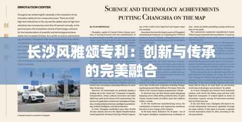 长沙风雅颂专利:创新与传承的完美融合