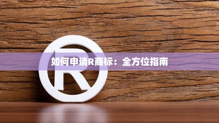 如何申请R商标:全方位指南