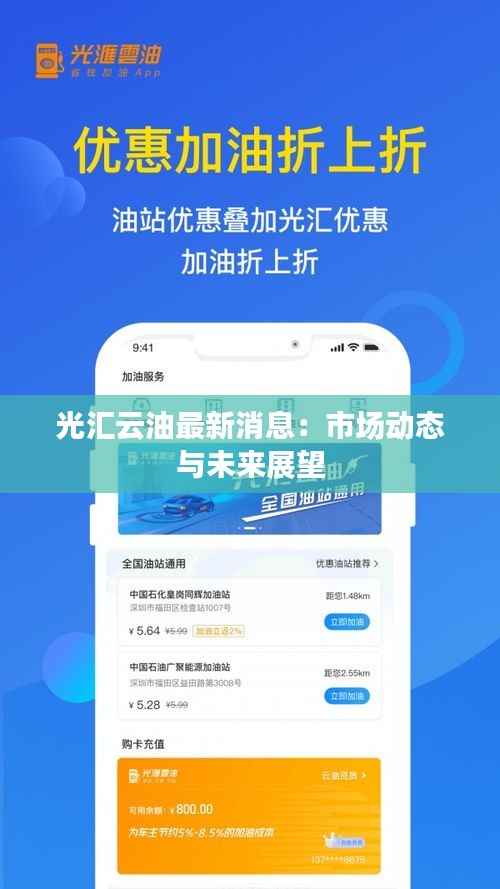 光汇云油最新消息：市场动态与未来展望