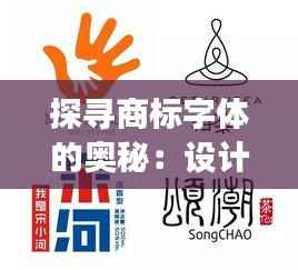 探寻商标字体的奥秘:设计、风格与品牌形象