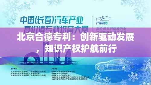 北京合德专利:创新驱动发展,知识产权护航前行