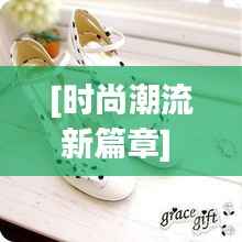 [时尚潮流新篇章] 最新公主鞋：优雅与舒适的完美结合