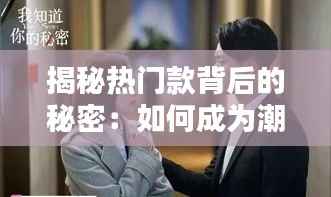 揭秘热门款背后的秘密：如何成为潮流引领者