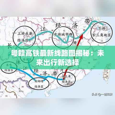 粤赣高铁最新线路图揭秘：未来出行新选择