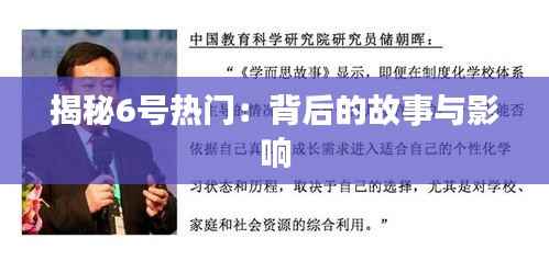 揭秘6号热门：背后的故事与影响