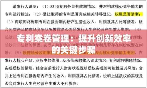 专利案卷管理：提升创新效率的关键步骤