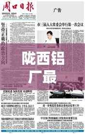 陇西铝厂最新招聘信息:机遇与挑战并存,共创辉煌未来