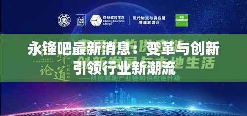 永锋吧最新消息:变革与创新引领行业新潮流