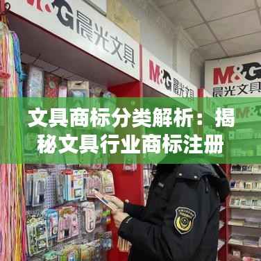 文具商标分类解析：揭秘文具行业商标注册的奥秘
