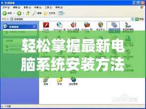 轻松掌握最新电脑系统安装方法,告别繁琐步骤