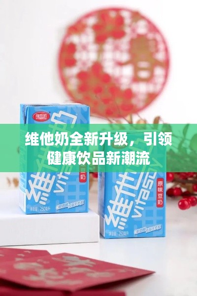 维他奶全新升级,引领健康饮品新潮流