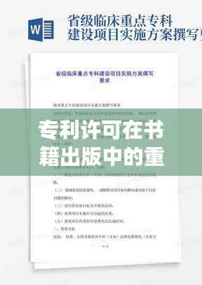 专利许可在书籍出版中的重要作用与实施策略