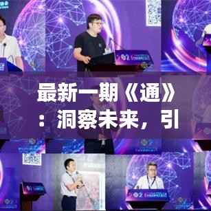 最新一期《通》:洞察未来,引领时代潮流