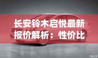长安铃木启悦最新报价解析:性价比之选,购车指南全解析