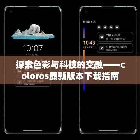 探索色彩与科技的交融——coloros最新版本下载指南