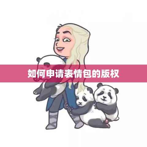 如何申请表情包的版权