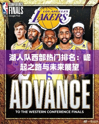 湖人队西部热门排名：崛起之路与未来展望