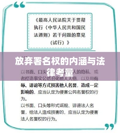 放弃署名权的内涵与法律考量
