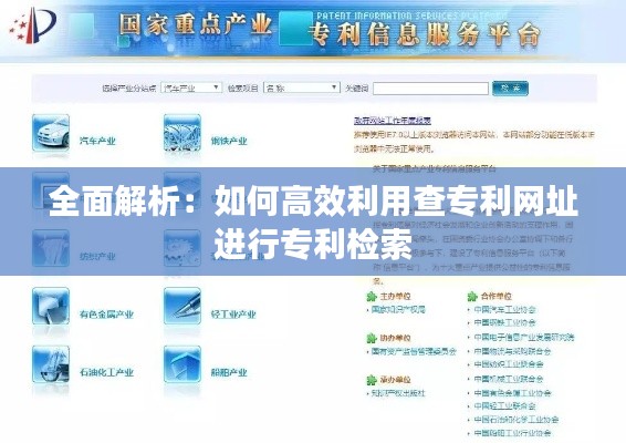 全面解析:如何高效利用查专利网址进行专利检索