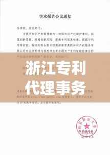 浙江专利代理事务所排名：助力创新发展的专业护航