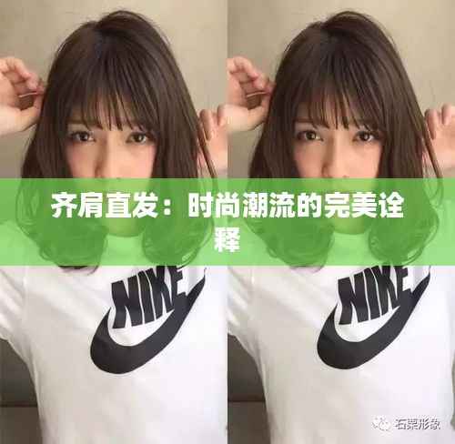 齐肩直发：时尚潮流的完美诠释