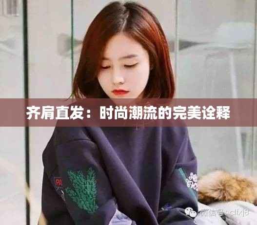 齐肩直发:时尚潮流的完美诠释